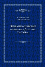 читать Земельно-правовые отношения в Дагестане XVXVII вв.