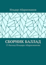 читать Сборник баллад. 13 баллад Ильдара Абдрахманова