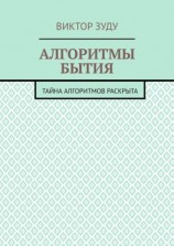 читать Алгоритмы бытия. Тайна алгоритмов раскрыта