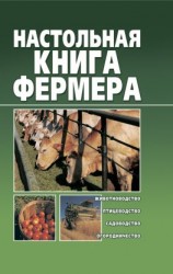 читать Настольная книга фермера