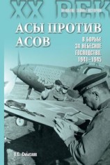 читать Асы против асов. В борьбе за небесное господство. 19411945