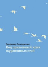 читать Под призывный крик журавлиных стай. Былины. Эпос. Стихи для детей. Поэма. Романсы и песни