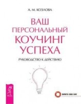 читать Ваш персональный коучинг успеха. Руководство к действию