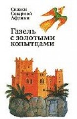 читать Газель с золотыми копытцами : сказки Северной Африки