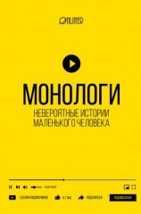 читать Монологи. Невероятные истории маленького человека