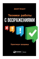 читать Техники работы с возражениями