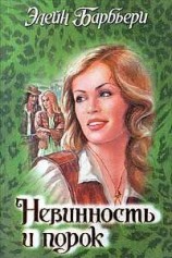 читать Невинность и порок