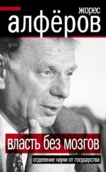 читать Власть без мозгов. Отделение науки от государства