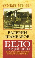 читать Белогвардейщина. Параллельная история Гражданской войны