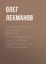 читать «Жизнь прошла. А молодость длится» Путеводитель по книге Ирины Одоевцевой «На берегах Невы»