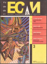 читать Журнал «Если», 1992  03