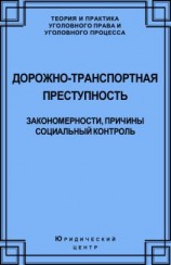 читать Дорожно-транспортная преступность. Закономерности, причины, социальный контроль