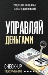 читать Управляй деньгами. Check-up твоих финансов