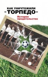 читать Как уничтожили «Торпедо». История предательства