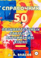 читать Справочник. 50 познавательных статей об английском языке