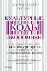 читать Культурные коды экономики. Как ценности влияют на конкуренцию, демократию и благосостояние народа