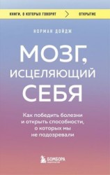 читать Мозг, исцеляющий себя. Как победить болезни и открыть способности, о которых мы не подозревали