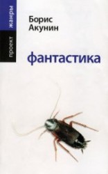 читать Фантастика