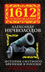 читать История Смутного времени в России. От Бориса Годунова до Михаила Романова