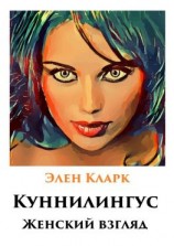 читать Куннилингус. Женский взгляд