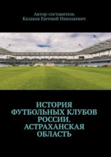 читать История футбольных клубов России. Астраханская область