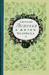 читать Растения в жизни человека