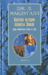 читать Краткая история планеты Земля: горы, животные, огонь и лед