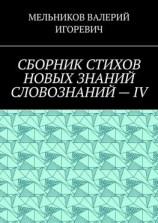 читать СБОРНИК СТИХОВ НОВЫХ ЗНАНИЙ СЛОВОЗНАНИЙ  IV