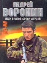 читать Ищи врагов среди друзей