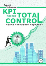 читать KPI против TOTAL CONTROL