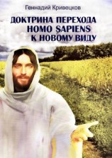 читать Доктрина перехода Homo sapiens к новому виду. Второе издание