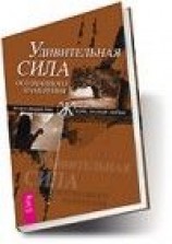 читать Удивительная сила осознанного намерения (учение Абрахама)