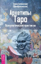 читать Архетипы Таро. Психологический практикум