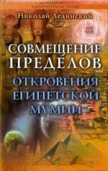 читать Совмещение пределов. Откровения египетской мумии