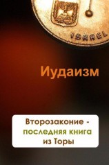 читать Второзаконие – последняя книга из Торы