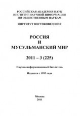 читать Россия и мусульманский мир  3 / 2011