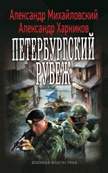 читать Петербургский рубеж (часть 2)