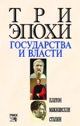 читать Три эпохи государства и власти