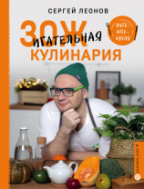 читать ЗОЖигательная кулинария. Anti-age-кухня