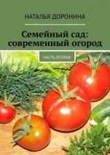 читать Семейный сад: современный огород. Часть вторая