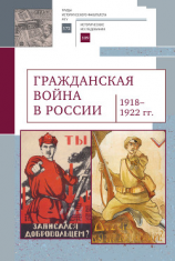 читать Гражданская война в России (19181922 гг.)