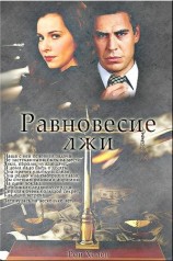 читать Равновесие лжи