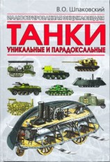 читать Танки. Уникальные и парадоксальные