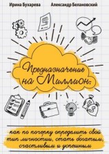 читать Предназначение на миллион. Как по почерку определить свой тип личности, стать богатым, счастливым и успешным