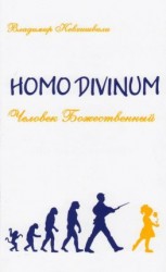 читать Homo Divinum. Человек Божественный