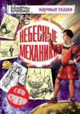 читать Небесные механики