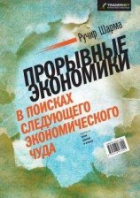 читать Прорывные экономики. В поисках следующего экономического чуда