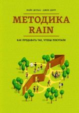 читать Методика RAIN. Как продавать так, чтобы покупали