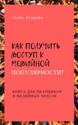 читать Как получить доступ к медийной популярности? Книга для пиарщиков и медийных персон