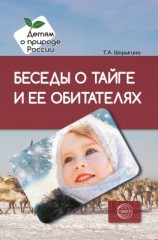 читать Беседы о тайге и ее обитателях. Методические рекомендации